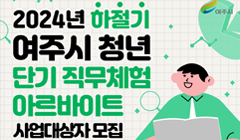 2024년 하절기 여주시 청년 단기 직무체험 아르바이트 사업 대상자 모집 공고