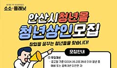 안산시 복합청년몰 『소소플래닛』 청년상인 입주자 모집 안내