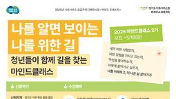(보건복지부・경기도사회서비스원)사회서비스 공급주체 다변화 공모선정 사업 청년 자기이해교육 <마인드클래스 2기> 모집