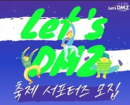 2022 Let’s DMZ 누구나 DMZ 평화 축제 서포터즈 모집