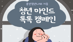 [기흥] 2023년 12월 청년 마인드톡톡 캠페인
