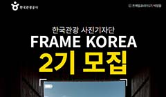 한국관광 사진기자단 FRAME KOREA 2기 모집