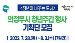 2022년 의정부시 청년기획단 모집공고