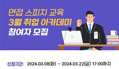 [모집] 면접 스피치 교육 3월 취업 아카데미 참여자 모집