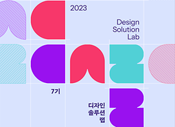 2023년 디자인 솔루션 랩 청년디자이너(학생) 모집