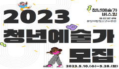 [분당야탑청소년수련관] 청년들을 위한 무대! 2023. 청년 예술가 모집