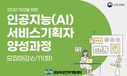 [성남여성새로일하기센터] 인공지능(AI) 서비스기획자 양성과정 교육생 모집