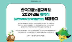 [한국고용노동교육원] 2024년 2차 계약직(체험형 청년인턴) 채용공고