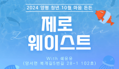 [경기청년공간내일스퀘어양평] 2024 양평 청년 든.든.해 10월 마음든든 '제로 웨이스트'