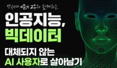 8월 4차산업 인공지능/빅데이터 특강