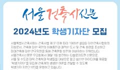 서울건축사신문 2024년도 학생기자단 모집