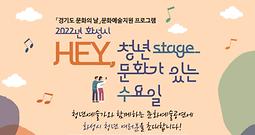[화성시청년지원센터] HEY, 청년stage(5차 공연)