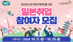 2024년 경기청년 해외진출(일본) 참여자 모집 공고