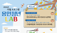 용인 청년 LAB 2024년 10월 프로그램