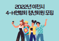 2022년 이천시4-H연합회 청년회원 모집