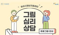 화성시청년지원센터 '그림심리검사' 프로그램 참여자 모집