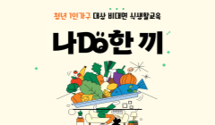 청년 1인가구 영양관리 프로그램 [나DO 한끼] 참여 대상자 모집