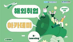 2024년 4월 해외취업아카데미(K-Learning) 참가자 모집