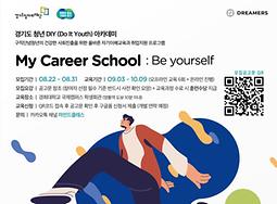 경기도 청년 DIY 아카데미 – 마이커리어스쿨 : Be yourself 참가자 모집