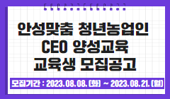 안성맞춤 청년농업인 CEO 양성교육 교육생 모집공고