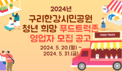 2024년 구리한강시민공원 청년 희망 푸드트럭존 영업자 모집 공고