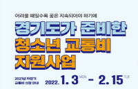 2021년 하반기 경기도 청소년 교통비 신청 안내