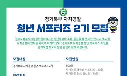 경기북부 자치경찰 청년 서포터즈 2기 모집