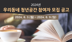 2024년 우리동네 청년공간 참여자 모집 공고