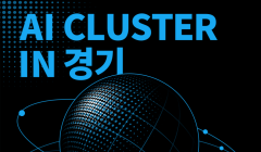 경기도 AI 클러스터 입주기업 모집공고