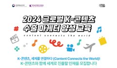 [2024 글로벌 K-콘텐츠 수출 마케터 양성교육] 교육생 모집