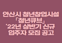 안산시 청년창업시설 「청년큐브」 '22년 상반기 신규 입주자 모집 공고