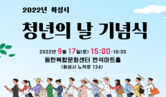 2022년 화성시 청년의 날 기념식 행사 안내