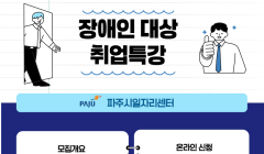 [파주시 일자리센터] 2025년 장애인 대상 취업 특강 참여자 모집
