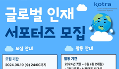 [KOTRA]글로벌 인재 서포터즈 모집