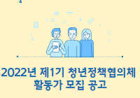 2022년 제1기 청년정책협의체 활동가 모집 공고