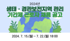 2024년 생태・경관보전지역 관리 기간제 근로자 채용 공고