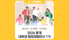 <2026 동계 대학생 행정체험연수 1기> 모집 안내