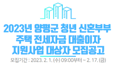 2023년 양평군 청년 신혼부부 주택 전세자금 대출이자 지원사업 대상자 모집공고