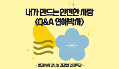 내가 만드는 안전한 사랑<Q&A 연애박사> 