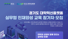 경기도 대학혁신플랫폼 실무형 인재양성 참여 학생 모집