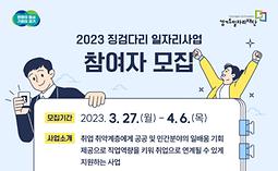 2023년 징검다리 일자리사업 참여자 모집