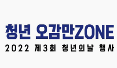 2022년 청년의 날 기념행사-청년 오감만ZONE