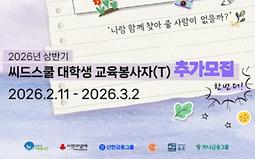 상반기 청소년 진로·정서멘토링 씨드스쿨 교육봉사자(T) 추가 모집