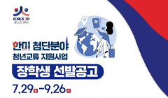 2024년도 한미 첨단분야 청년교류 지원사업 제2기 장학생 선발공고