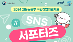 2024년도 고용노동부 국민취업지원제도 SNS 서포터즈 모집