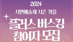 (재)광명문화재단 2024 시민예술제 가을 시즌 _플러스 버스킹_ 모집