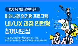 2024년 미래내일 일경험 프로그램 UI/UX 과정 인턴형 참여자 모집