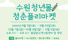 수원청년몰 제3회 청춘플리마켓 개최