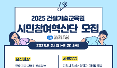 2025 건설기술교육원 시민참여혁신단 모집