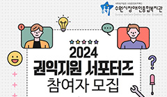 수원시장애인종합복지관 2024 권익지원 서포터즈 모집